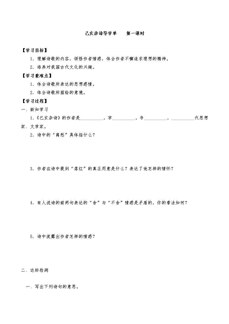 五年级上册语文导学案-12《古诗三首之己亥杂诗》   第一课时部编版01