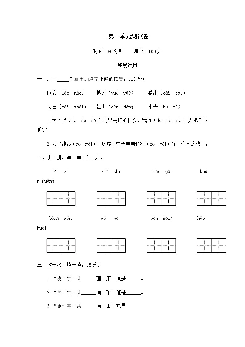 部编版  二上语文 第一单元测试卷第1页