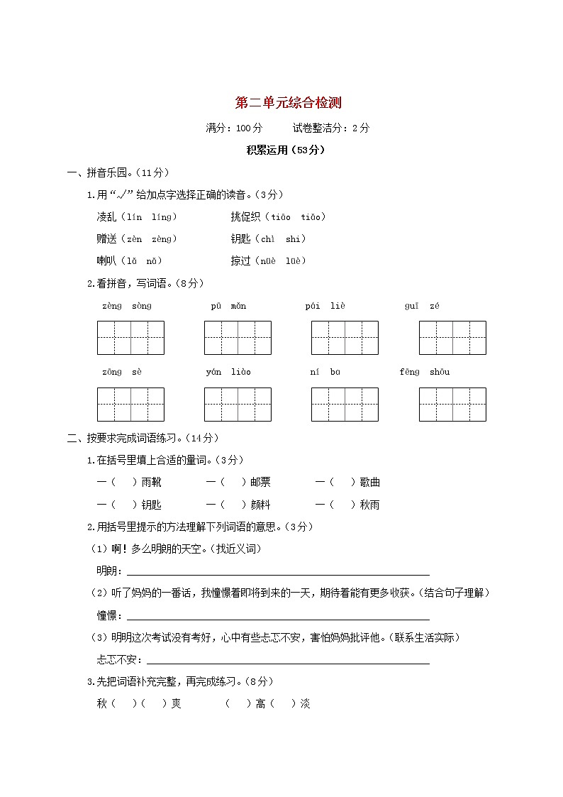 2021-2022学年小学语文 人教部编版 三年级上册第二单元综合检测第1页