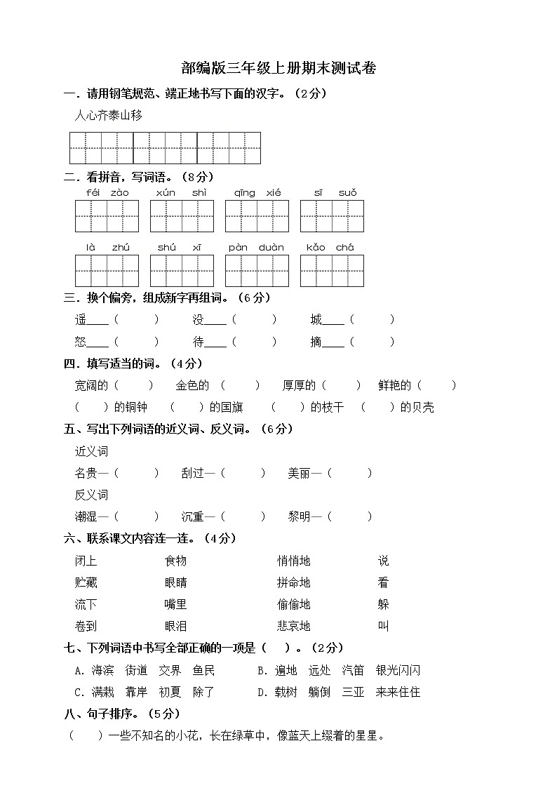 2020-2021学年小学语文人教部编版三年级上册试题-期末测试卷（含答案）第1页