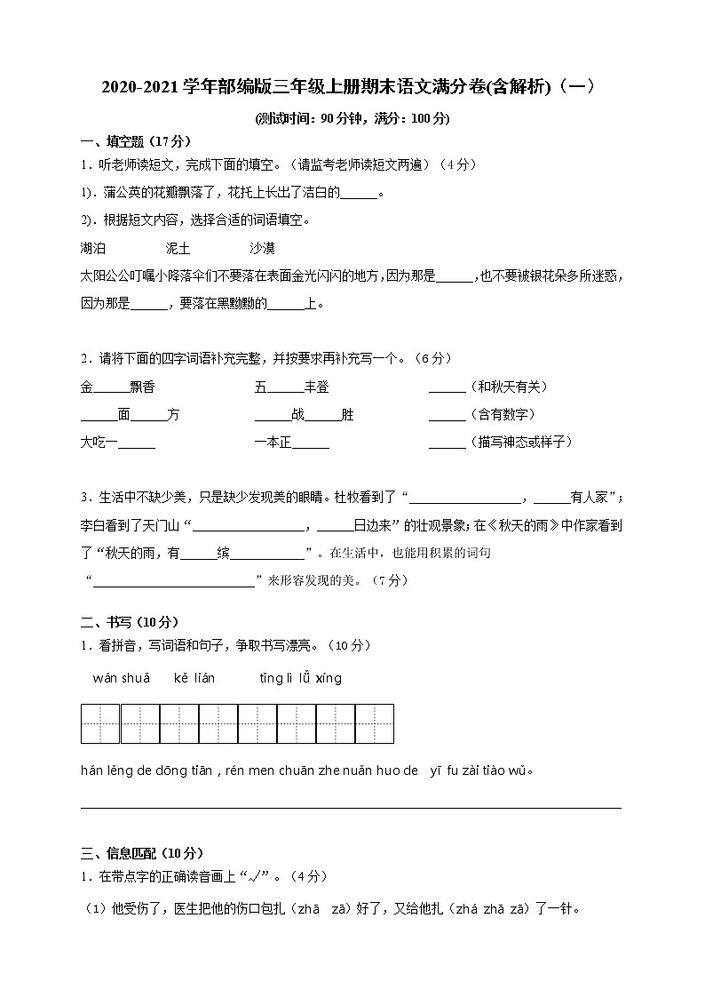 2020-2021学年小学语文人教部编版三年级上册期末满分卷(含解析)（一）第1页