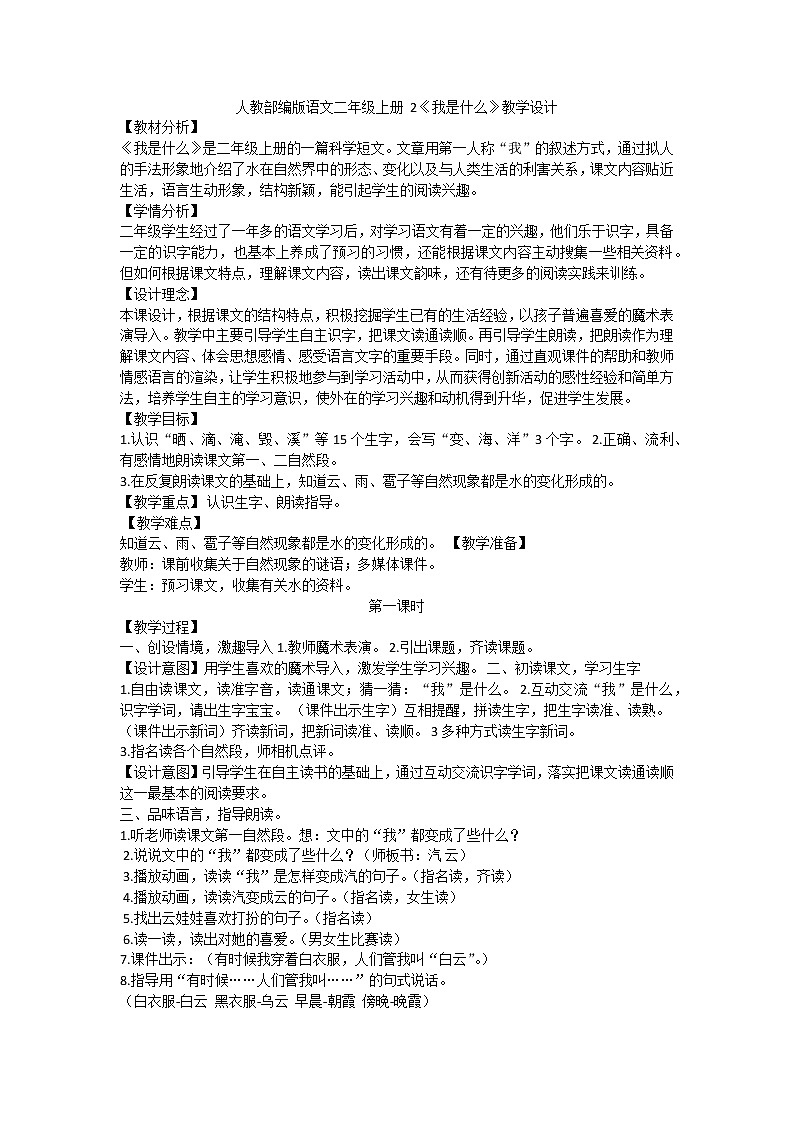 部编版语文二年级上册《2 我是什么》 教案01