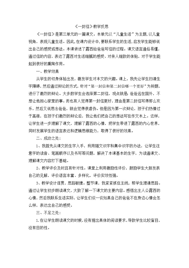 部编版小学语文二年级上册 6一封信教学反思1教案第1页