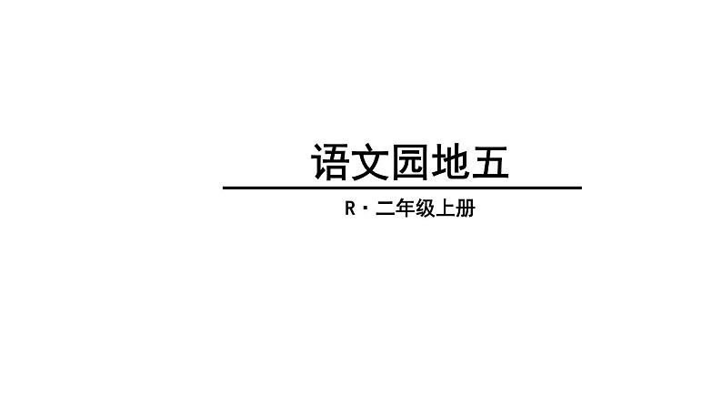 部编版小学语文二年级上册 语文园地五  课件第1页