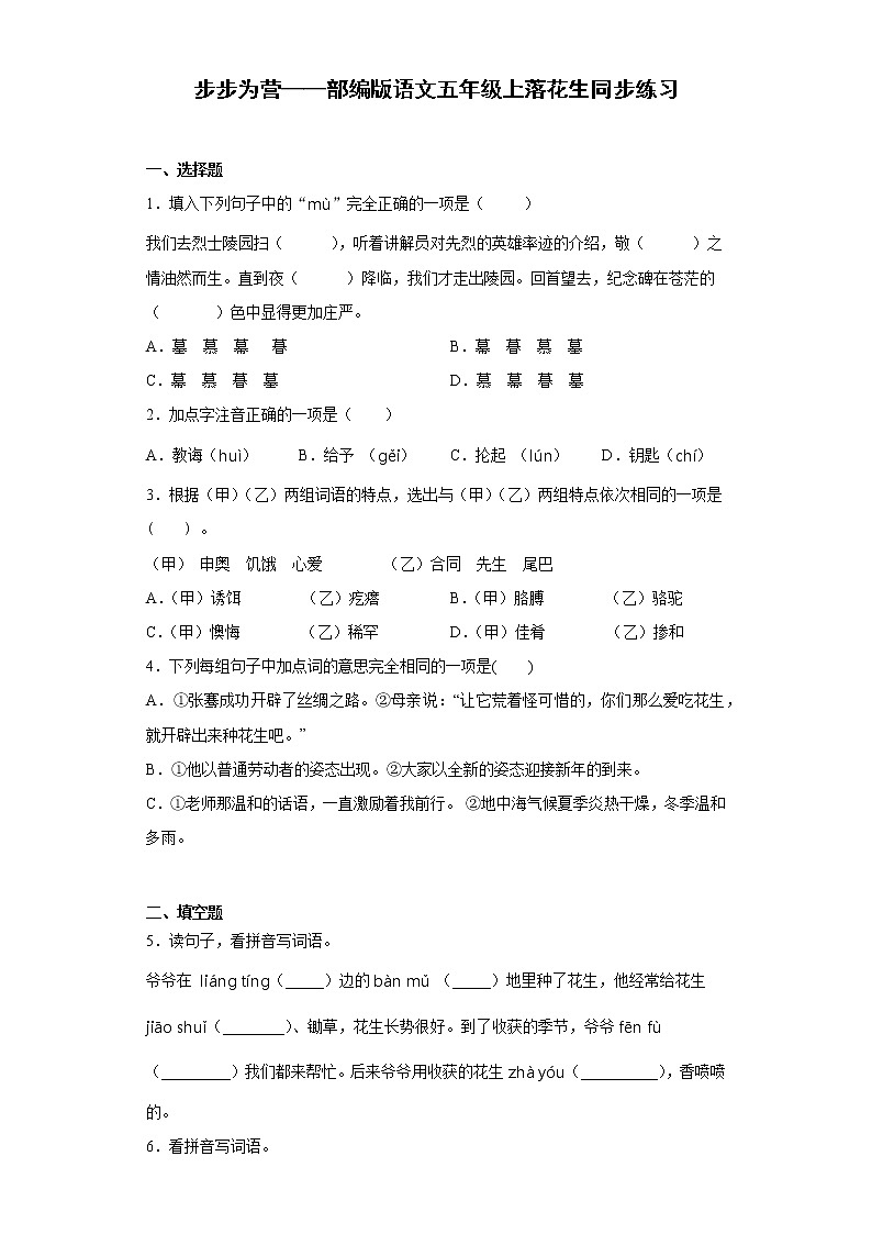 步步为营——部编版语文五年级上落花生同步练习01