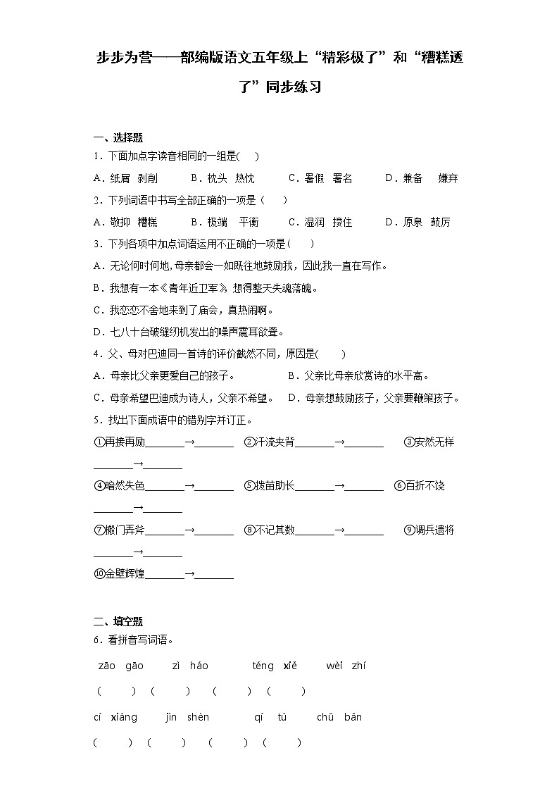 步步为营——部编版语文五年级上“精彩极了”和“糟糕透了”同步练习01