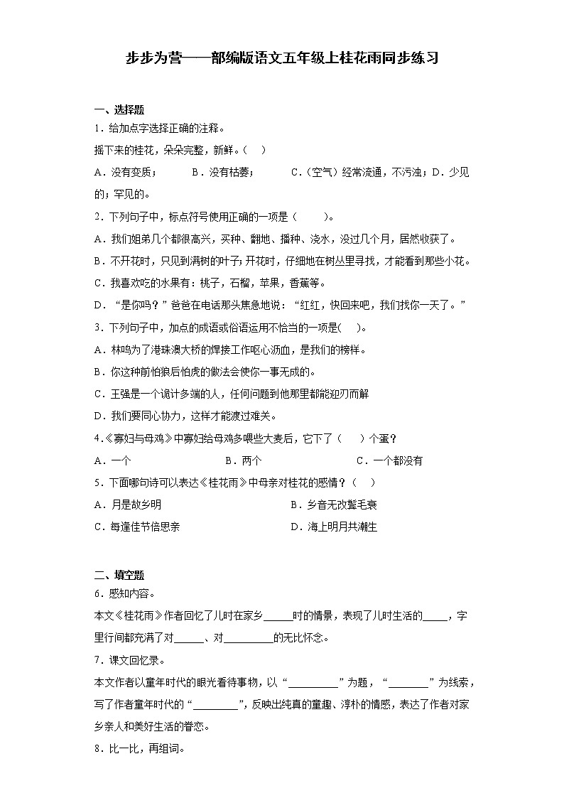 步步为营——部编版语文五年级上桂花雨同步练习第1页