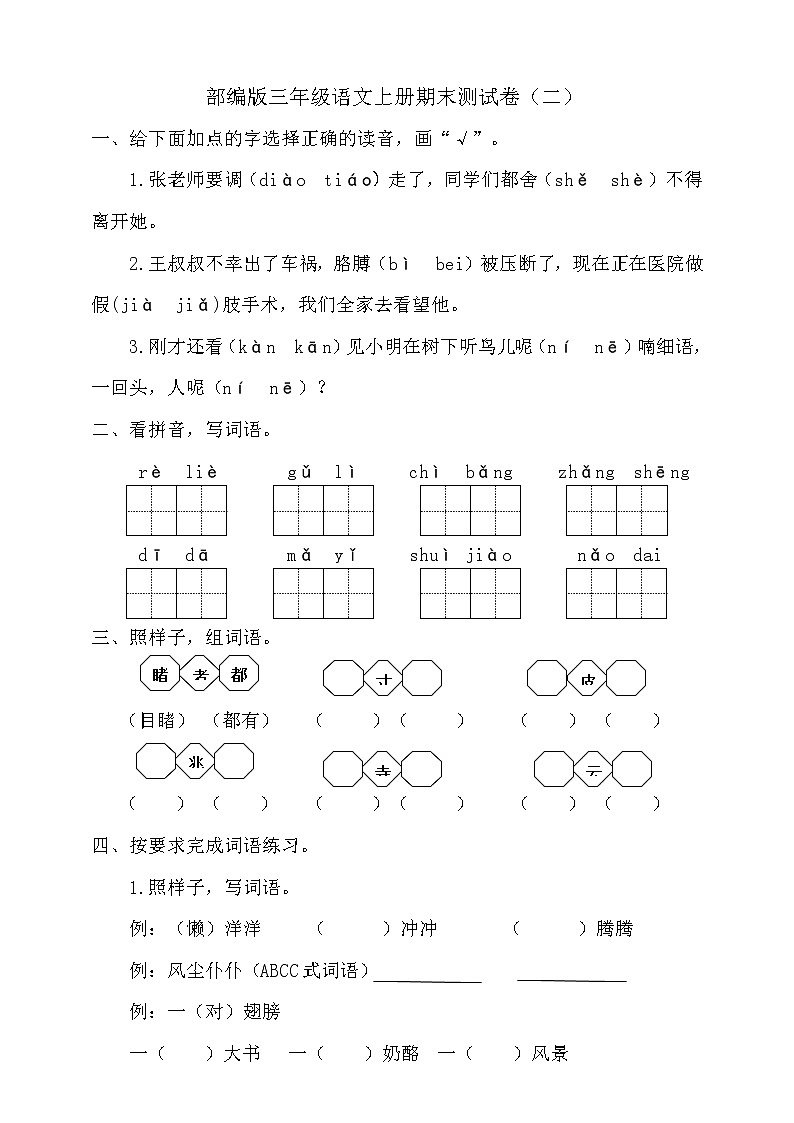 2020-2021学年小学语文人教部编版三年级上册期末测试卷（二）第1页