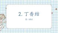 2021学年2 丁香结教学课件ppt