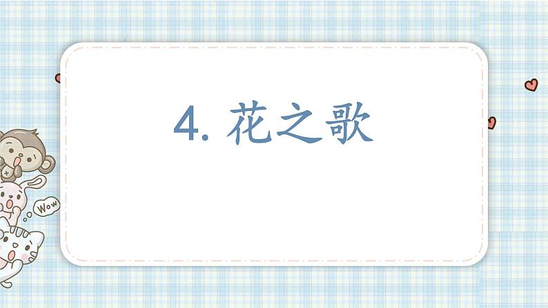 部编版六年级语文上册 第一单元  4.花之歌 课件第1页