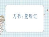 部编版六年级语文上册 第一单元  习作 变形记 课件