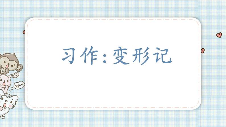 部编版六年级语文上册 第一单元  习作 变形记 课件第1页