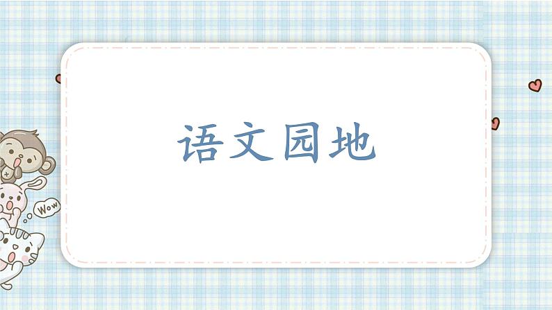 部编版六年级语文上册 第一单元  语文园地 课件第1页