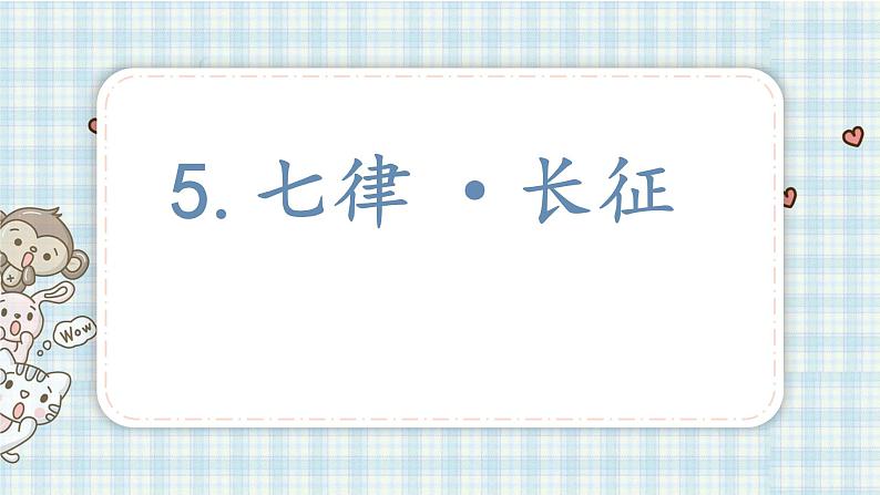 部编版六年级语文上册 第二单元  5.七律·长征 课件第1页