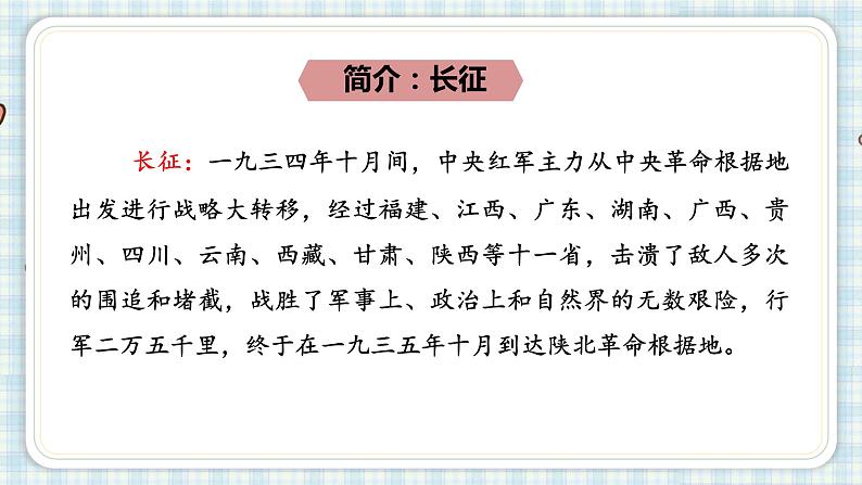 部编版六年级语文上册 第二单元  5.七律·长征 课件第6页