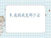 部编版六年级语文上册 第二单元  9.我的战友邱少云 课件