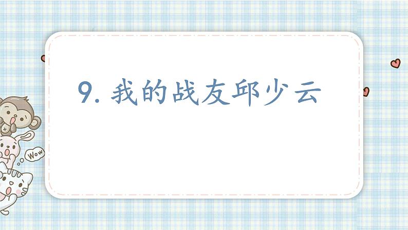 部编版六年级语文上册 第二单元  9.我的战友邱少云 课件第1页