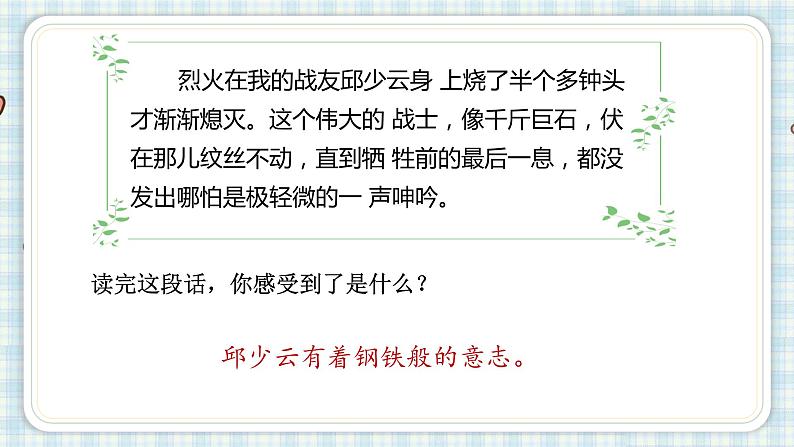 部编版六年级语文上册 第二单元  9.我的战友邱少云 课件第7页