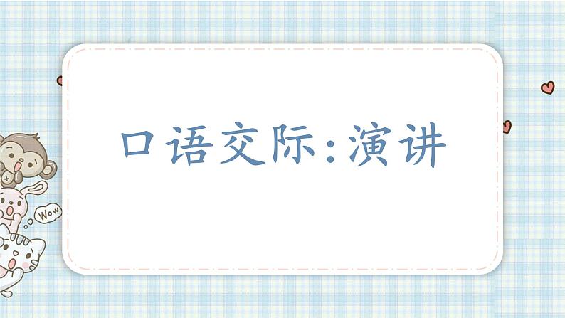 部编版六年级语文上册 第二单元  口语交际 演讲 课件第1页