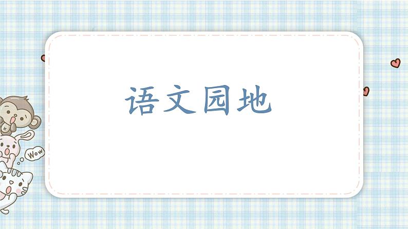 部编版六年级语文上册 第二单元  语文园地 课件第1页