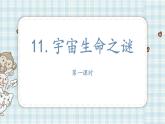 部编版六年级语文上册 第三单元  11.宇宙生命之谜 课件