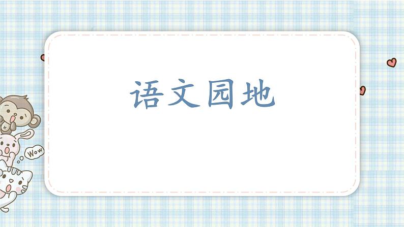 部编版六年级语文上册 第三单元  语文园地 课件第1页