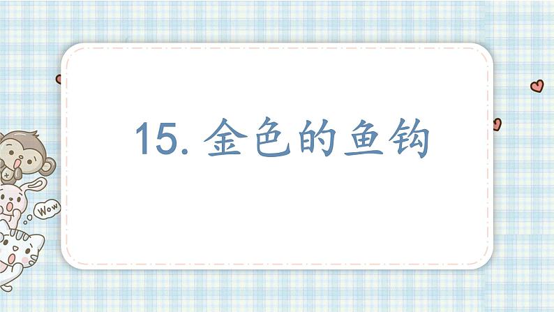 部编版六年级语文上册 第四单元  15.金色的鱼钩 课件01