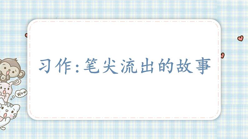 部编版六年级语文上册 第四单元  习作 ：笔尖流出的故事 课件01