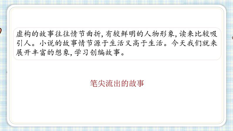 部编版六年级语文上册 第四单元  习作 ：笔尖流出的故事 课件03