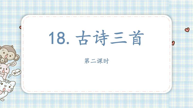 部编版六年级语文上册 第六单元  18.古诗三首 课件01