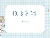 部編版六年級語文上冊 第六單元  18.古詩三首 課件