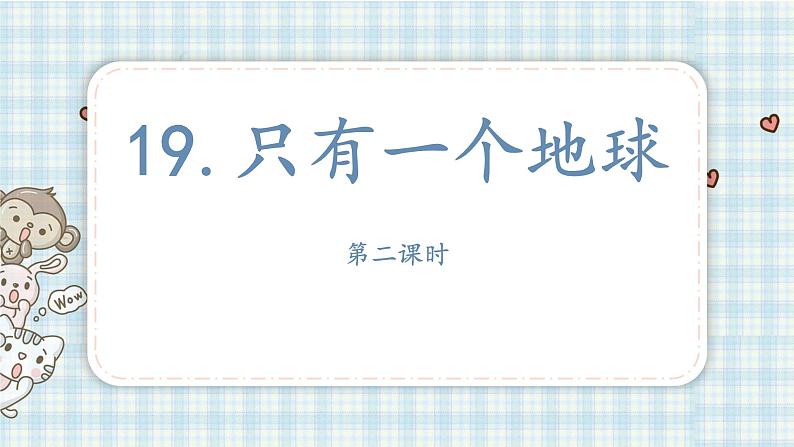 部编版六年级语文上册 第六单元  19.只有一个地球 课件01