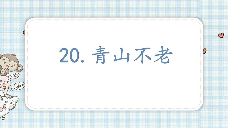 部编版六年级语文上册 第六单元  20.青山不老 课件01