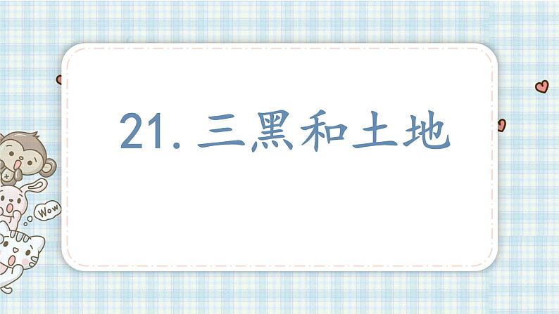 部编版六年级语文上册 第六单元  21.三黑和土地 课件01