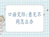 部编版六年级语文上册 第六单元  口语交际：意见不同怎么办 课件