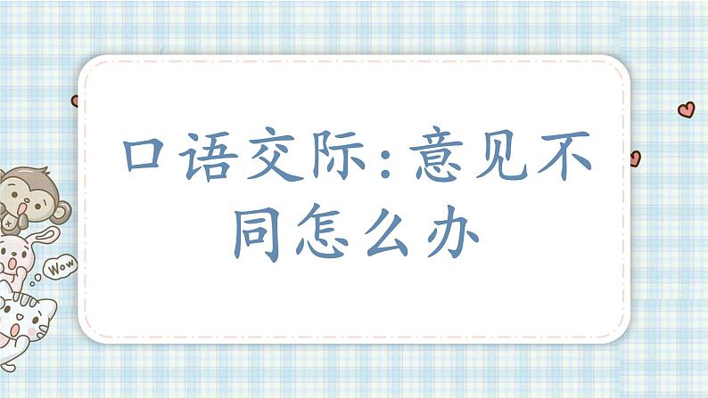 部编版六年级语文上册 第六单元  口语交际：意见不同怎么办 课件01