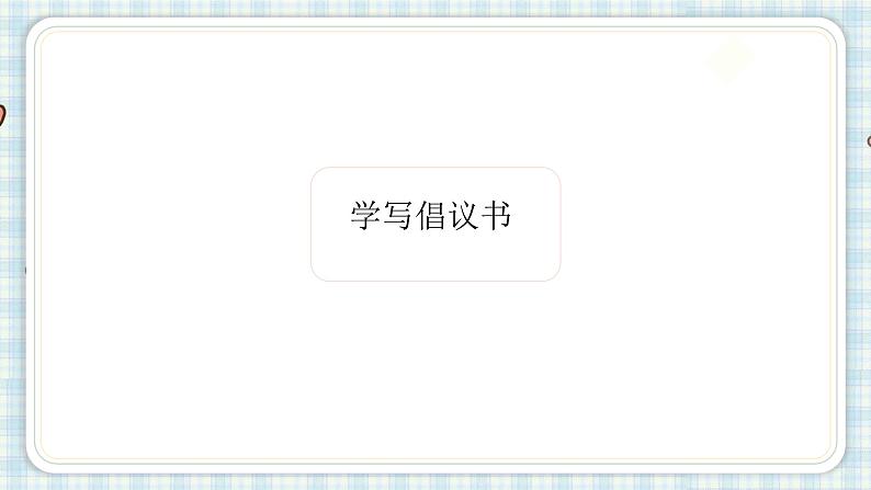 部编版六年级语文上册 第六单元  习作：学写倡议书 课件03