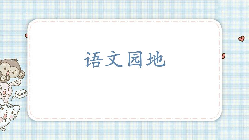 部编版六年级语文上册 第六单元  语文园地 课件01