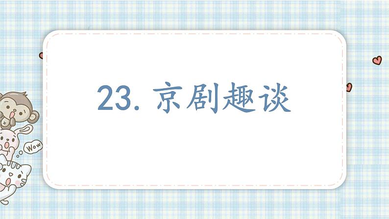 部编版六年级语文上册 第七单元  24.京剧趣谈 课件01