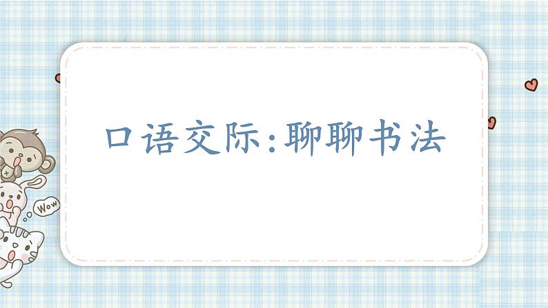 部编版六年级语文上册 第七单元  口语交际：聊聊书法 课件第1页