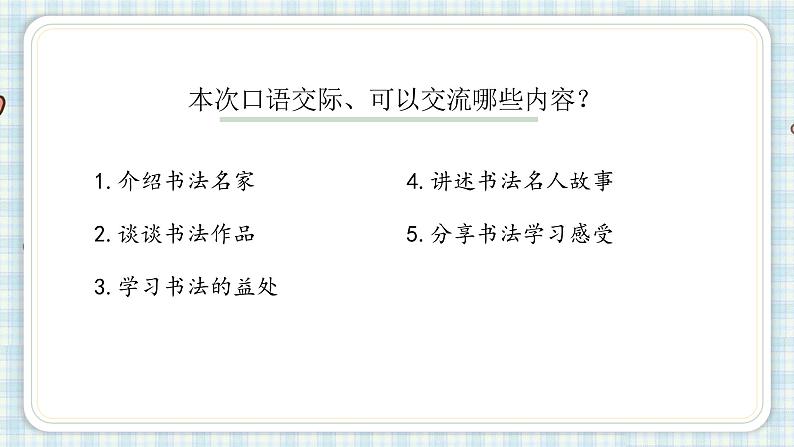 部编版六年级语文上册 第七单元  口语交际：聊聊书法 课件第4页