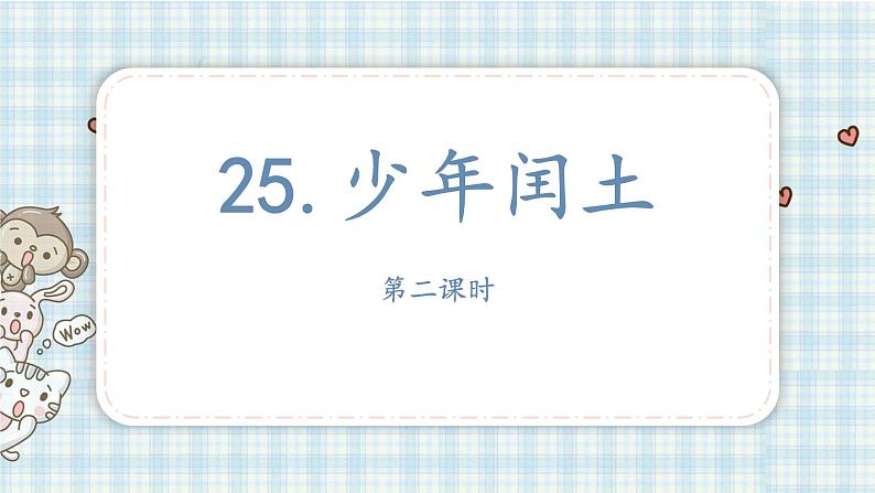 部编版六年级语文上册 第八单元  25.少年闰土 课件01