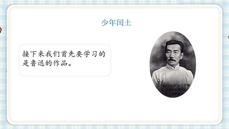 部编版六年级语文上册 第八单元  25.少年闰土 课件02