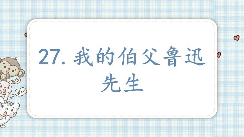 部编版六年级语文上册 第八单元  27.我的伯父鲁迅先生 课件01