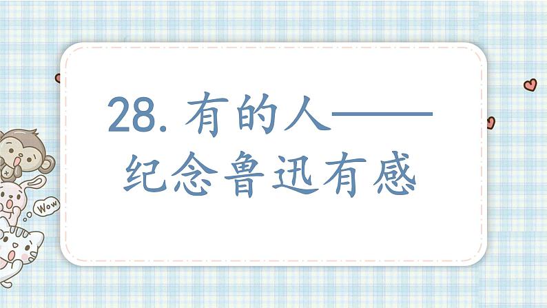 部编版六年级语文上册 第八单元  28.有的人—纪念鲁迅有感 课件01