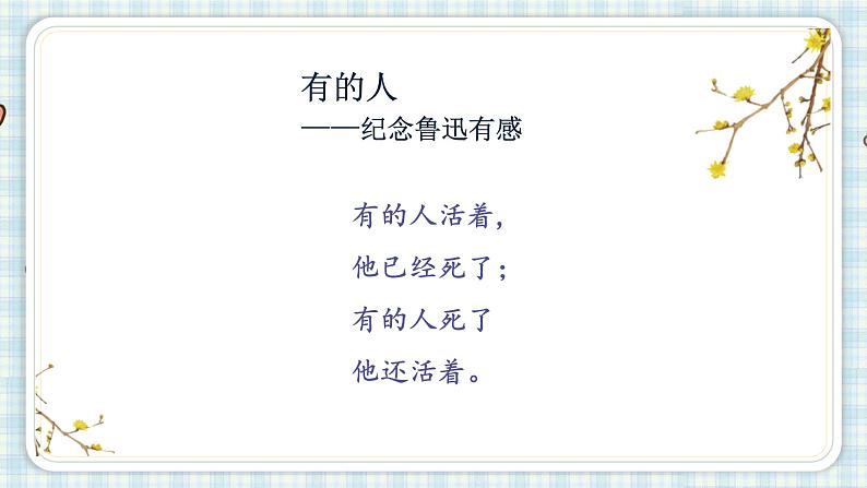 部编版六年级语文上册 第八单元  28.有的人—纪念鲁迅有感 课件04