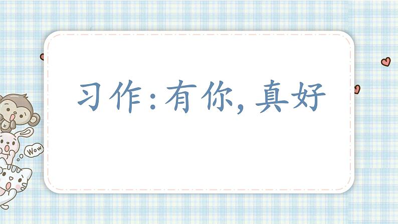 部编版六年级语文上册 第八单元  习作：有你,真好课件PPT第1页