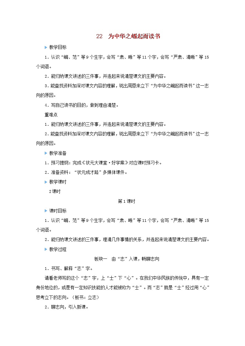2021-2022学年小学语文 人教部编版 四年级上册第七单元22为中华之崛起而读书教案01