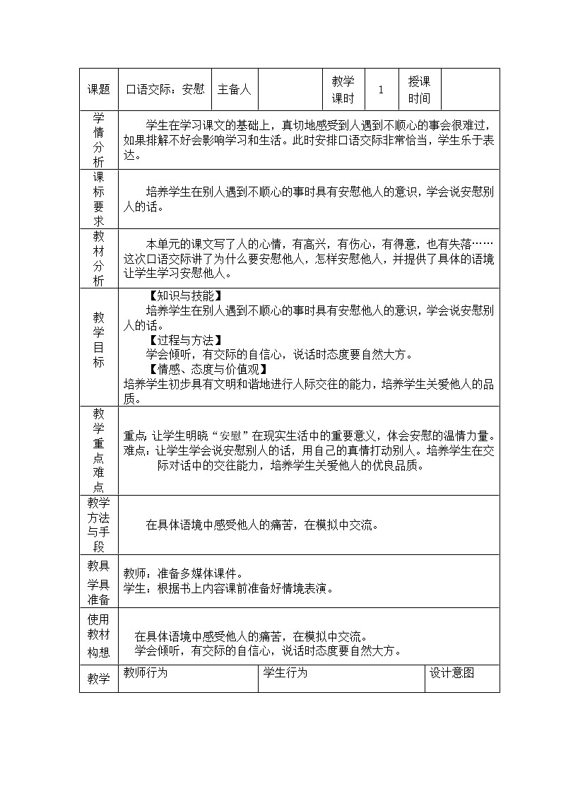 部编版语文四年级上册《口语交际：安慰》教案01
