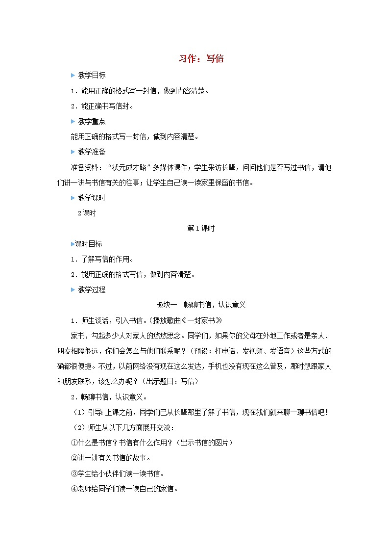 2021-2022学年小学语文 人教部编版 四年级上册第七单元习作：写信教案01